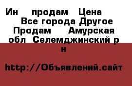 Ин-18 продам › Цена ­ 2 000 - Все города Другое » Продам   . Амурская обл.,Селемджинский р-н